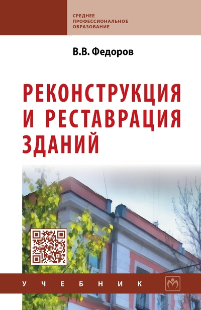 Книга: ИНФРА-М Реконструкция и реставрация зданий 9785160090917