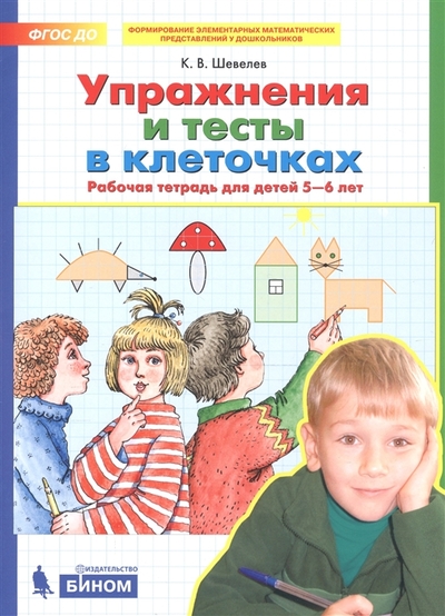Книга: Просвещение Упражнения и тесты в клеточках Р/т для детей 5-6 лет 5854292432