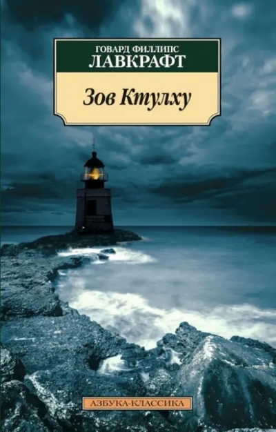 Книга: Азбука Издательство Зов Ктулху (Говард Филлипс Лавкрафт) 9785389098930