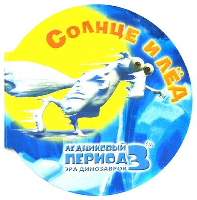 Книга: АСТ Ледниковый период 3 Солнце и лед 9785170606887