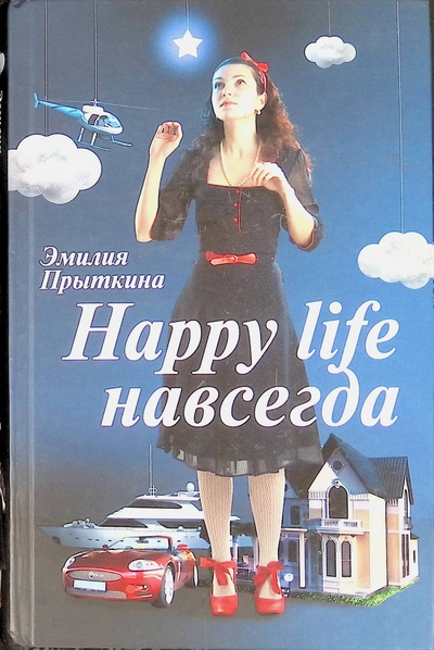Книга: АСТ Happy life навсегда (Прыткина Эмилия Маратовна) 9785170458059