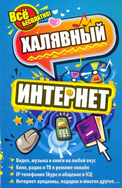 Книга: АСТ Халявный интернет (Тесленко Николай Сергеевич) 9785170626397
