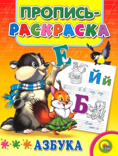 Книга: Проф-Пресс Р Пропись-раскраска Азбука (Габазова) 9785378016884
