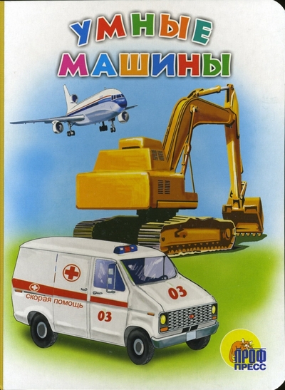Книга: Проф-Пресс Умные машины (Иванова О.) 9785378001613