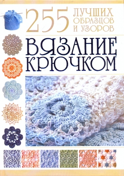 Книга: Харвест Вязание крючком 255 лучших образцов и узоров 9789851674431