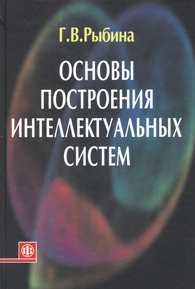 Книга: ИНФРА-М Основы построения интеллектуальных систем 9785279034123
