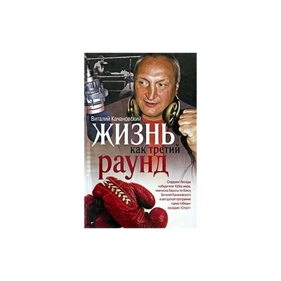 Книга: Астрель, АСТ Жизнь как третий раунд (Виталий Качановский) 9785170636938