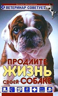 Книга: Эксмо Ветеринар советует Продлите жизнь своей собаке 9785699383610
