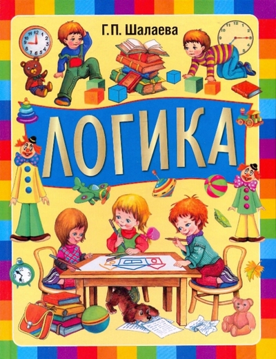 Книга: Издательство АСТ Логика (Г. П. Шалаева) 9785170627356