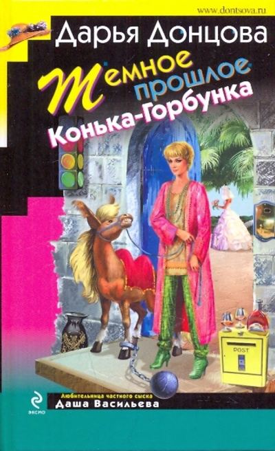 Книга: Эксмо Темное прошлое Конька-Горбунка 9785699394531