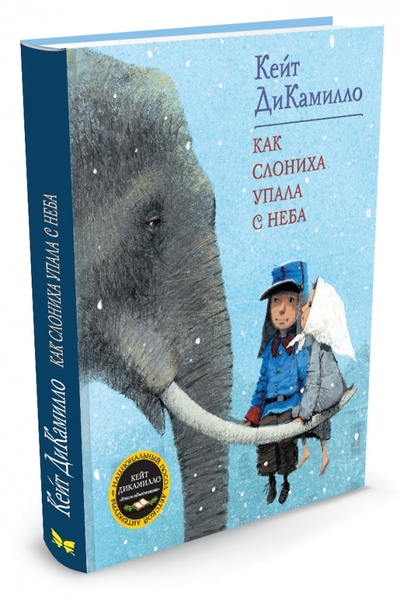 Книга: Махаон Как слониха упала с неба (Кейт ДиКамилло) 9785389000315