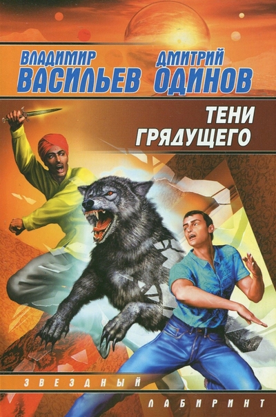 Книга: АСТ Тени грядущего (Васильев Владимир Николаевич, Одинов Дмитрий) 9785170591862