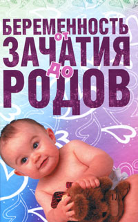 Книга: АСТ, Кладезь, Астрель Беременность от зачатия до родов 9785170649013