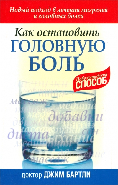 Книга: Попурри Как остановить головную боль (Джим Бартли) 9789851507227