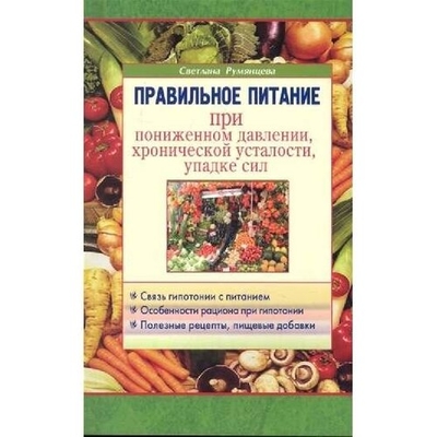 Книга: Диля Правильное питание при пониженном давлении… 9785885039314