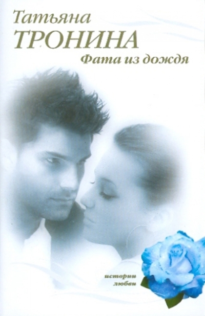 Книга: Эксмо-Пресс Фата из дождя (Тронина Татьяна Михайловна) 9785699400874