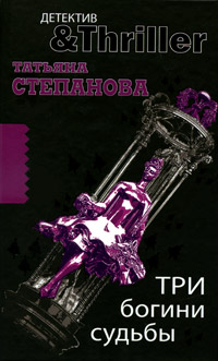Книга: Эксмо Три богини судьбы (Татьяна Степанова) 9785699408214