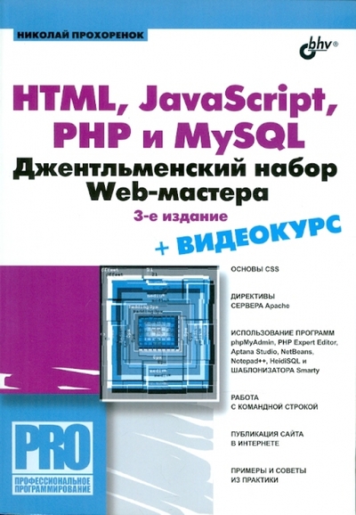 Книга: BHV HTML JavaScript PHP и MySQL Джентльм.набор... 9785977505406