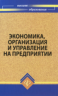 Книга: Феникс Экономика организация и управление на предприятии 9785222168738