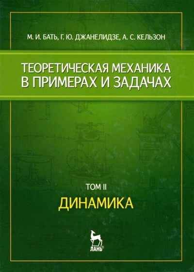 Книга: Лань Теоретич. механика в примерах и задач. Т.2/2тт Динамика 9785811410217