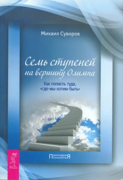 Книга: Весь Семь ступеней на вершину Олимпа... 9785957323099