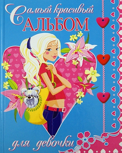 Книга: Владис Самый красивый альбом для девочки 9785956711385