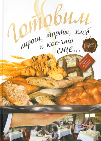 Книга: Астрель Готовим пироги, торты, хлеб и кое-что еще… 9785271374043