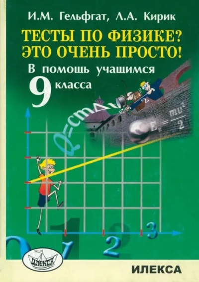 Книга: Илекса Тесты по физике? Это очень просто! В помощь учащимся 9 класса 9785892373029