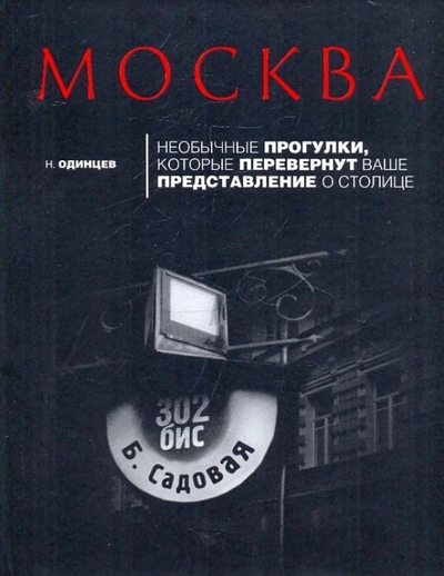 Книга: Эксмо Москва Необычные прогулки кот. перевернут ваше представление о столице 9785699350025