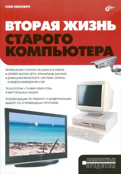 Книга: BHV Вторая жизнь старого компьютера 9785977505352