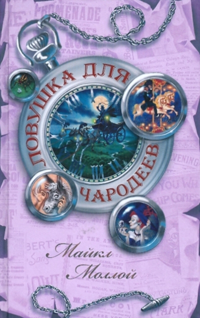 Книга: Эксмо Ловушка для чародеев (Моллой М.) 9785699403998