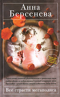 Книга: Эксмо Все страсти мегаполиса (Анна Берсенева) 9785699416264