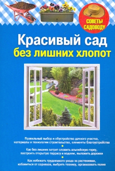 Книга: Эксмо Красивый сад без лишних хлопот 9785699417377