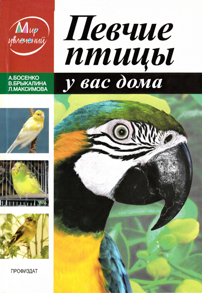 Книга: Проф-Издат Певчие птицы у вас дома (Брыкалина Валентина Валерьевна, Максимова Лидия Анатольевна, Босенко Анна Анатольевна) 9785255017126