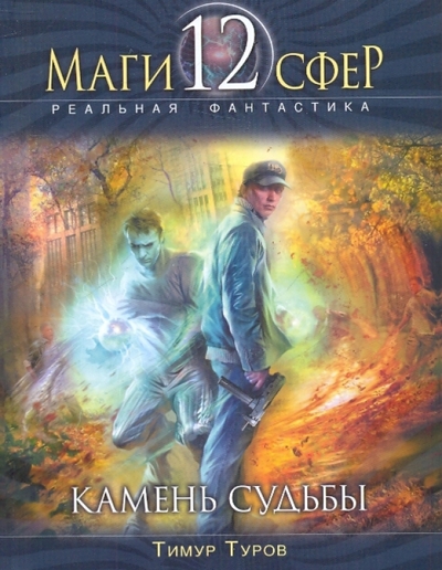 Книга: Эксмо-Пресс Камень судьбы (Туров Тимур) 9785699414215