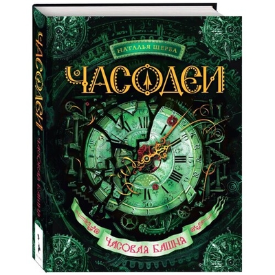 Книга: Росмэн Часодеи. Часовая Башня (Щерба Наталья Васильевна) 9785353057840