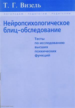 Книга: Секачев В. Ю. Нейропсихологическое блиц-обследование 9785889231141