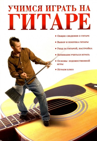 Книга: АСТ Учимся играть на гитаре (Анастасия Красичкова) 9785170658657
