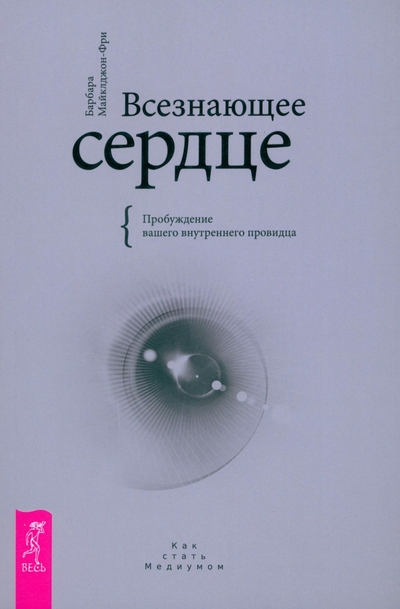 Книга: Весь Всезнающее сердце Пробуждение вашего внутр. провидца 9785957316497