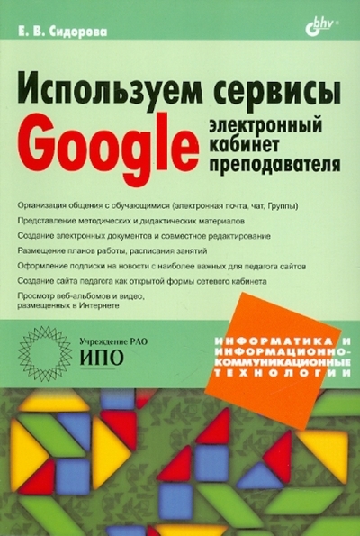 Книга: BHV Используем сервисы Google Электронный кабинет преподавателя 9785977505031