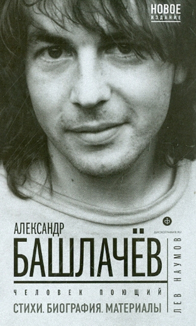 Книга: Амфора Александр Башлачев Человек поющий 9785367023893