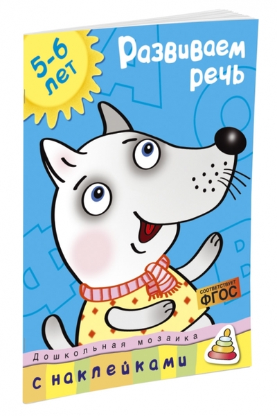 Книга: Махаон Развиваем речь 5-6 лет (Земцова Ольга Николаевна) 9785389009103
