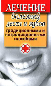 Книга: РИПОЛ классик Лечение болезней десен и зубов традиц. и нетрадиц. Способами 9785386022570