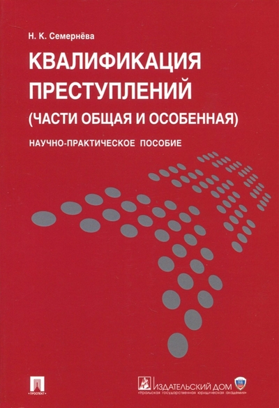 Книга: Проспект Квалификация преступлений (Надежда Кузьминична Семернева) 9785392015283