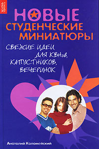 Книга: Феникс Новые студенческие миниатюры Свежие идеи для КВНов… 9785222172070