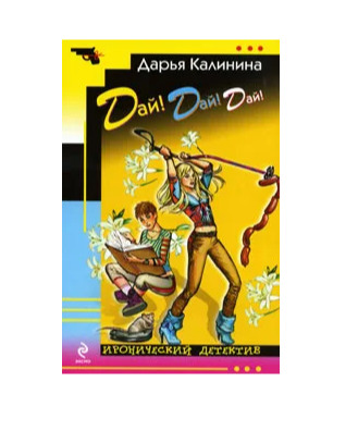 Книга: Эксмо Дай Дай Дай (Калинина Дарья Александровна) 9785699430178