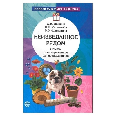 Книга: Сфера Неизведанное рядом: Опыты и эксперименты для дошкольников 9785994903698