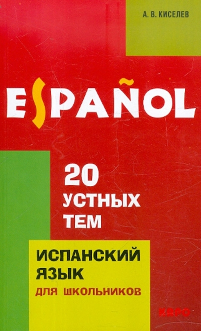 Книга: Каро 20 устных тем по испанскому языку для школьников 9785992502107