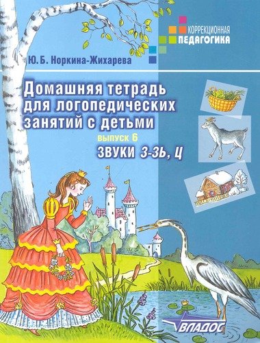 Книга: Владос Домашняя тетрадь для логопед. занятий с дет. Вып.6 Звук З-ЗЬ, Ц 9785691013355