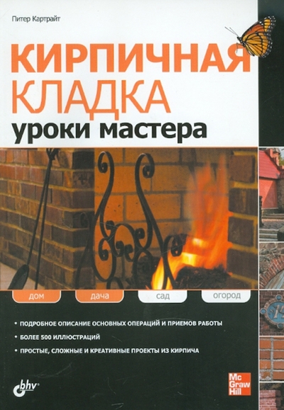 Книга: БХВ Кирпичная кладка Уроки мастера 9785977505659